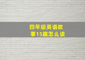 四年级英语故事15篇怎么读