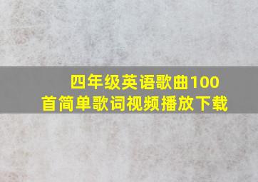 四年级英语歌曲100首简单歌词视频播放下载