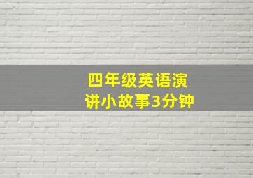 四年级英语演讲小故事3分钟