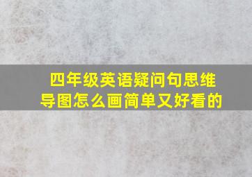 四年级英语疑问句思维导图怎么画简单又好看的