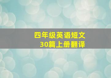 四年级英语短文30篇上册翻译