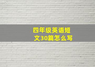 四年级英语短文30篇怎么写