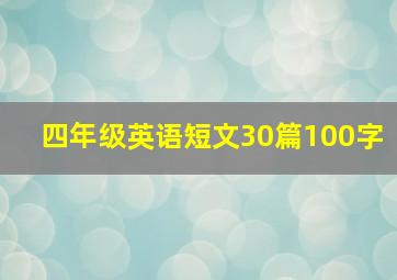 四年级英语短文30篇100字