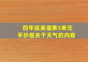 四年级英语第5单元手抄报关于天气的内容