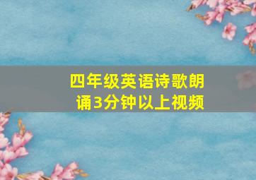 四年级英语诗歌朗诵3分钟以上视频