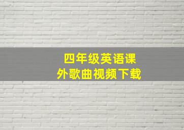 四年级英语课外歌曲视频下载