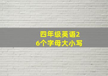 四年级英语26个字母大小写