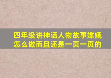 四年级讲神话人物故事嫦娥怎么做而且还是一页一页的