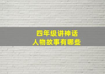 四年级讲神话人物故事有哪些