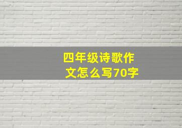 四年级诗歌作文怎么写70字