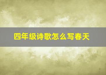 四年级诗歌怎么写春天