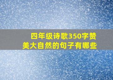 四年级诗歌350字赞美大自然的句子有哪些