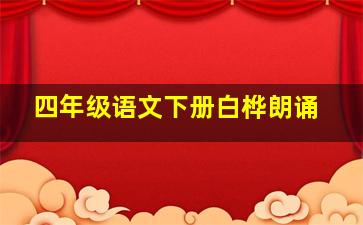 四年级语文下册白桦朗诵