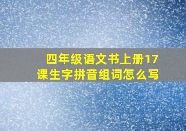 四年级语文书上册17课生字拼音组词怎么写