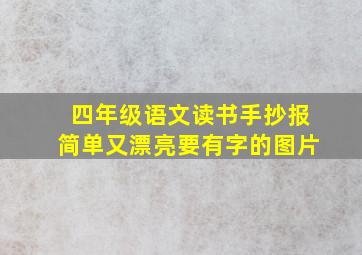 四年级语文读书手抄报简单又漂亮要有字的图片