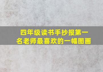 四年级读书手抄报第一名老师最喜欢的一幅图画