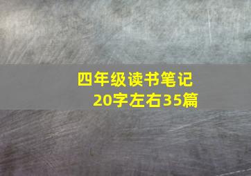 四年级读书笔记20字左右35篇