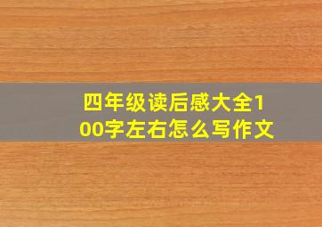 四年级读后感大全100字左右怎么写作文