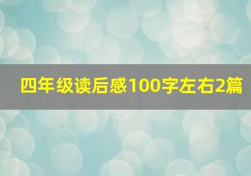 四年级读后感100字左右2篇