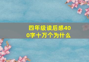 四年级读后感400字十万个为什么