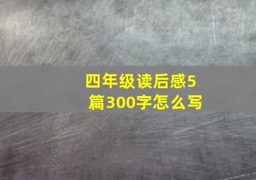 四年级读后感5篇300字怎么写