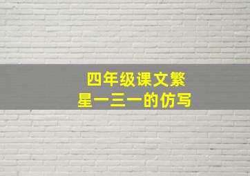 四年级课文繁星一三一的仿写