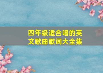 四年级适合唱的英文歌曲歌词大全集