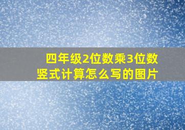 四年级2位数乘3位数竖式计算怎么写的图片