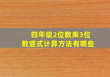 四年级2位数乘3位数竖式计算方法有哪些