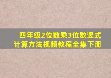 四年级2位数乘3位数竖式计算方法视频教程全集下册