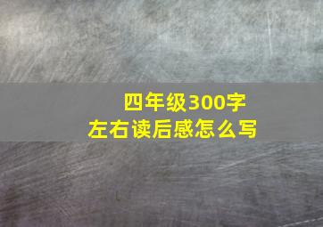 四年级300字左右读后感怎么写