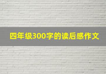 四年级300字的读后感作文