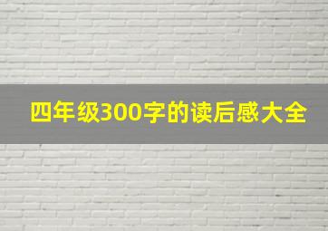 四年级300字的读后感大全