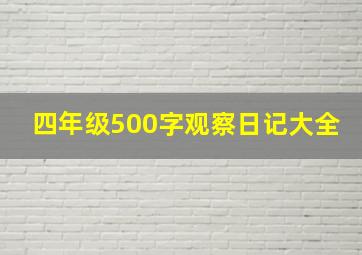 四年级500字观察日记大全