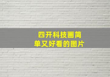 四开科技画简单又好看的图片