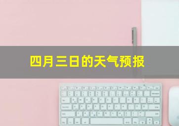 四月三日的天气预报