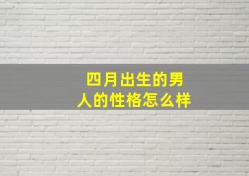 四月出生的男人的性格怎么样