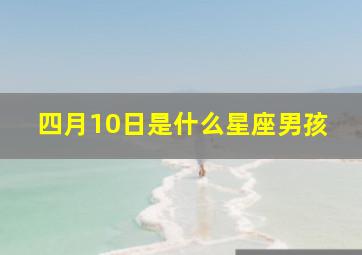 四月10日是什么星座男孩