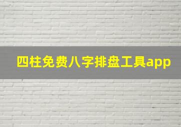 四柱免费八字排盘工具app