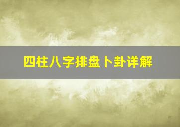 四柱八字排盘卜卦详解