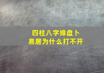 四柱八字排盘卜易居为什么打不开