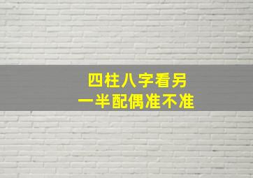 四柱八字看另一半配偶准不准