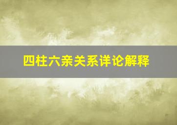 四柱六亲关系详论解释