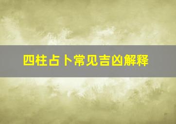 四柱占卜常见吉凶解释