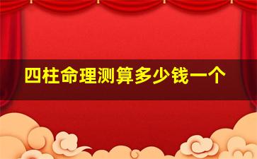 四柱命理测算多少钱一个