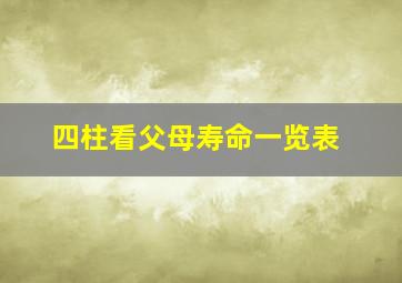 四柱看父母寿命一览表