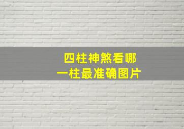 四柱神煞看哪一柱最准确图片