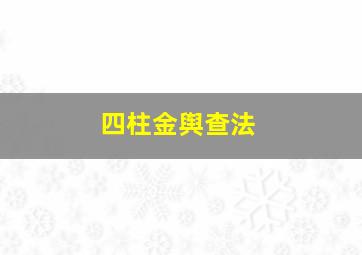 四柱金舆查法