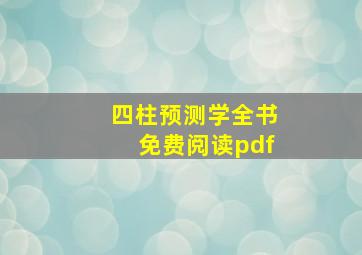 四柱预测学全书免费阅读pdf