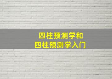 四柱预测学和四柱预测学入门